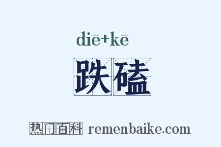 跌磕是什么意思的图片